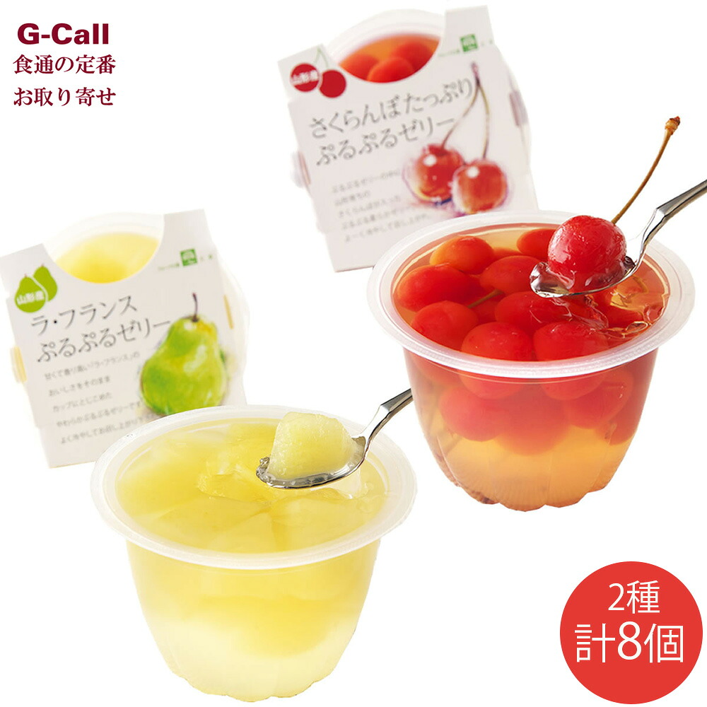 ぷるぷるゼリー さくらんぼとラ・フランス 2種 計8個 九州・沖縄送料別 フルーツ ゼリー さくらんぼ ラフランス サクランボ デザート ギフト JAてんどうフーズ