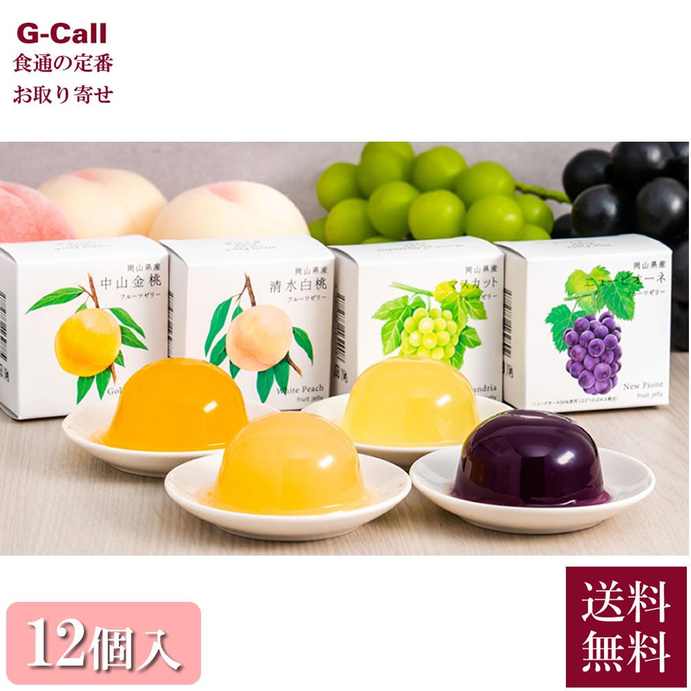 うまいな岡山 岡山県青果物販売 吟果膳 ちょっと贅沢な実だくさんゼリー 2種 計9個入 北海道・沖縄送料別 ゼリー フルーツ 洋菓子 お取り寄せ 産地直送 ギフト 楽天市場】うまいな岡山 岡山県青果物販売 吟果膳 ちょっと贅沢な実だ