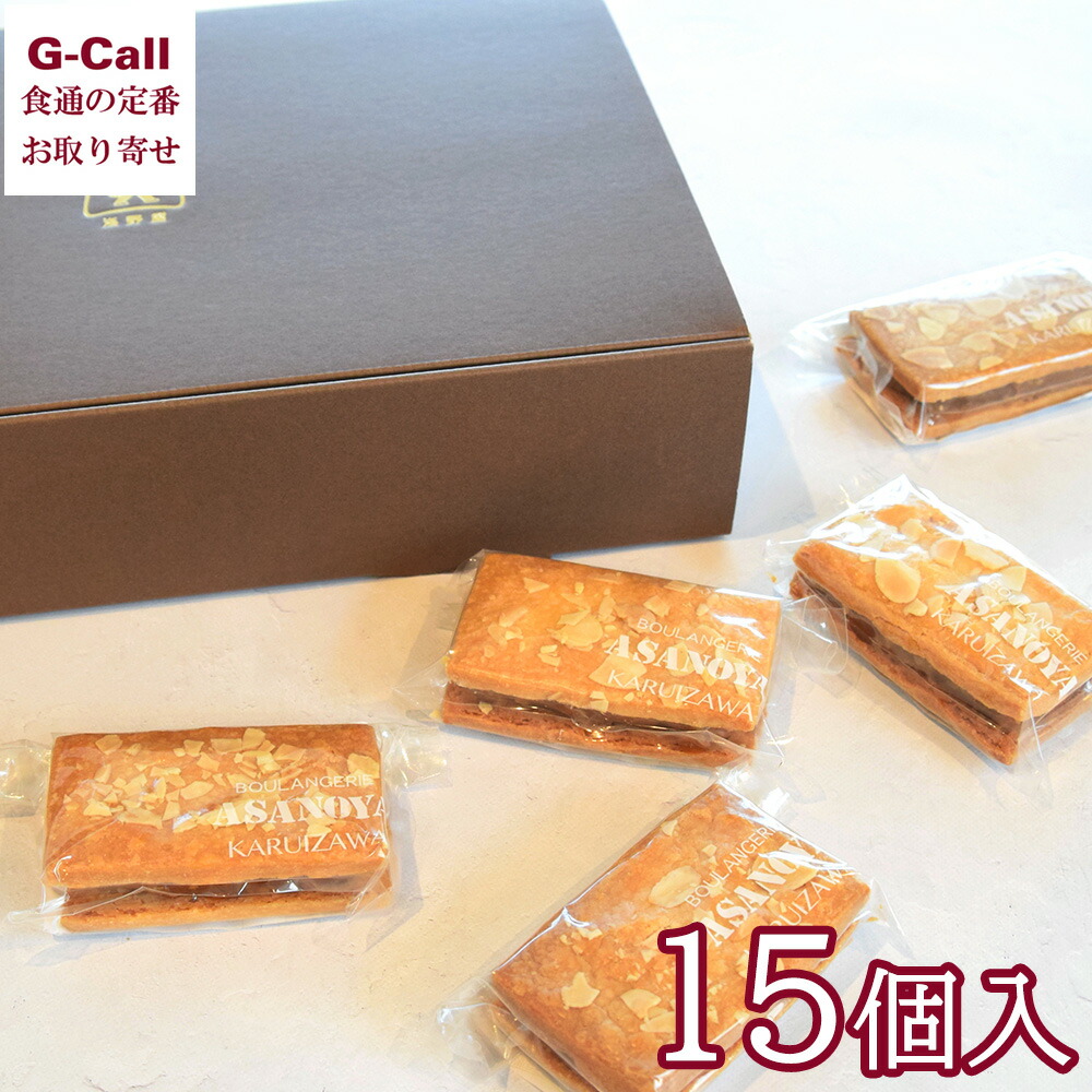 浅野屋 軽井沢特製 くるみのビターキャラメルサンド 15個入 北海道・沖縄送料別 ベーカリー パン屋 サブレ クルミ 胡桃  ギフト 贈答 お取り寄せ