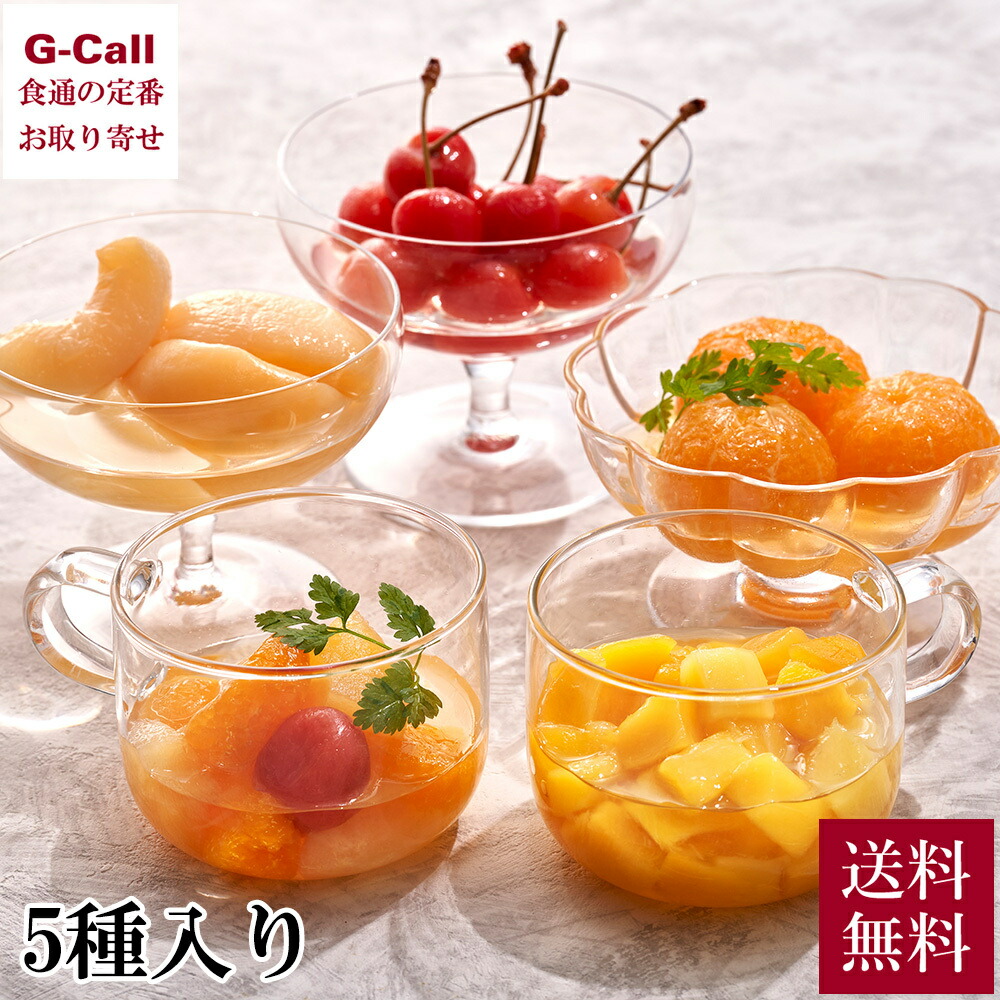 銀座千疋屋 銀座フルーツコンポート 5種 送料無料 みかん 白桃 さくらんぼ フルーツポンチ マンゴー 果物 ギフト プレゼント シロップ 贈答 フルーツ お取り寄せ