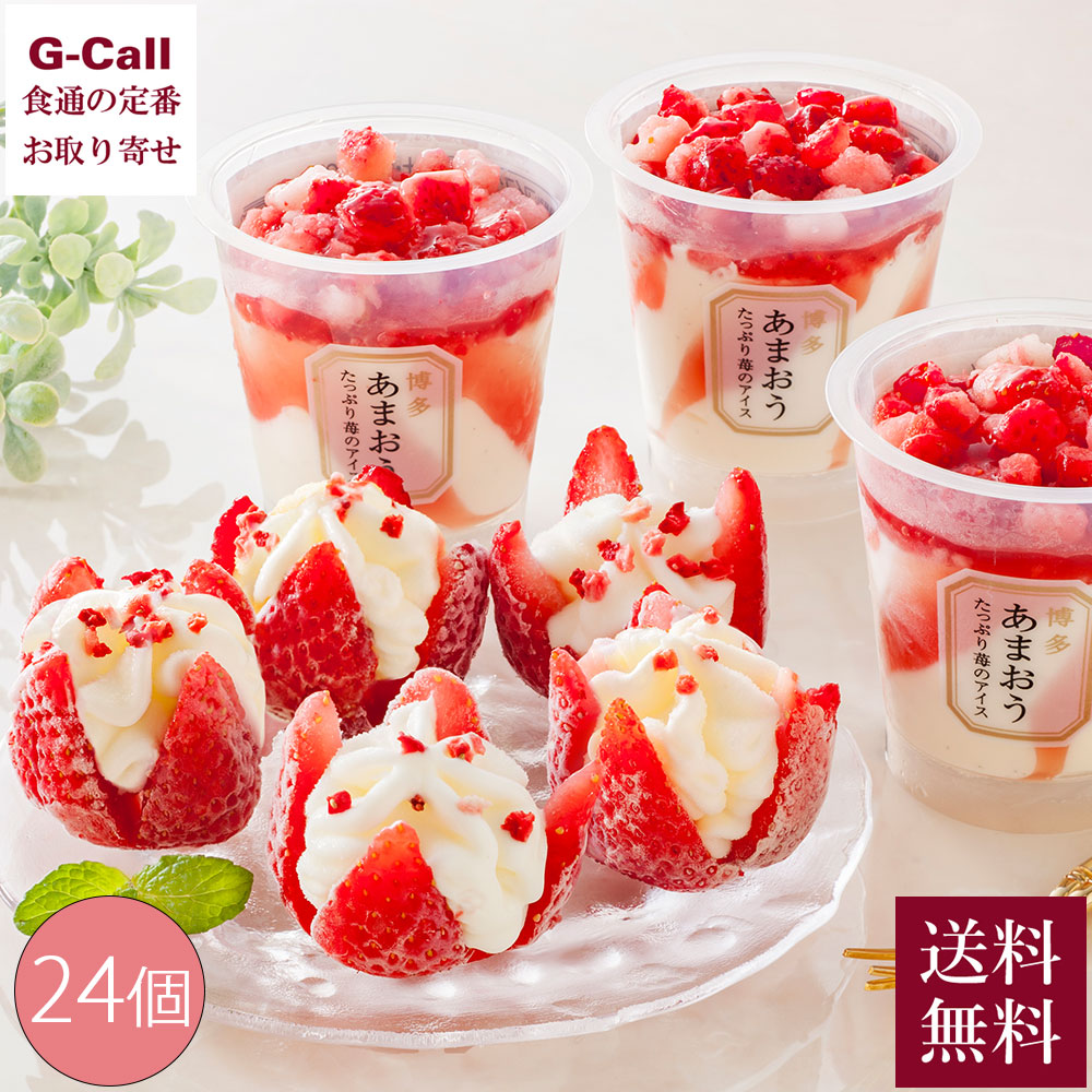 博多あまおう苺のアイスアソート 24個 送料無料 洋菓子 アイス いちご スイーツ デザート ギフト 贈答 お取り寄せ イチゴ 果物 フルーツ 産地直送