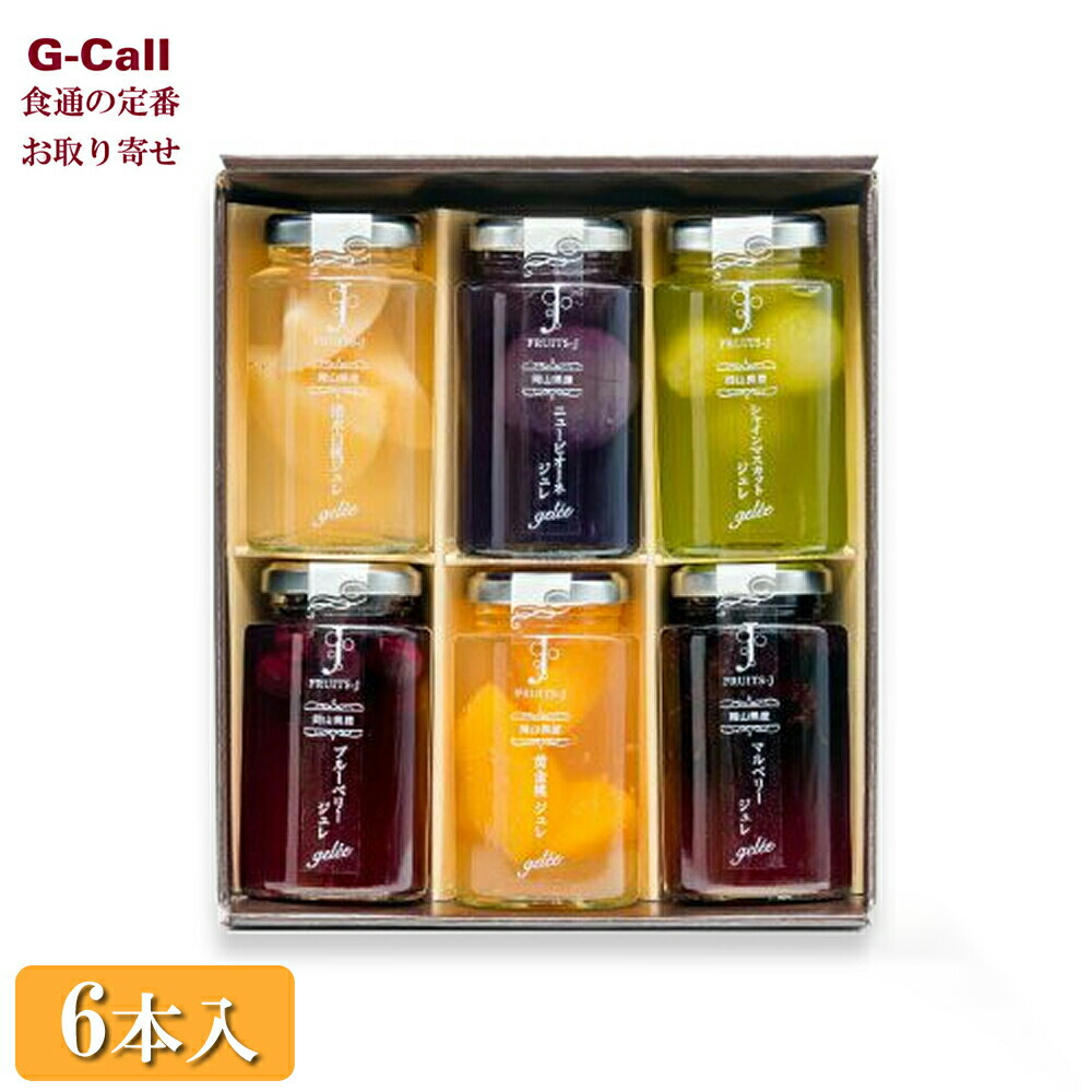 うまいな岡山 岡山県青果物販売 岡山県産 フルーツのジュレ 6本入 北海道・沖縄送料別 フルーツジュレ フルーツ 清水白桃 シャインマスカット お取り寄せ 贈答