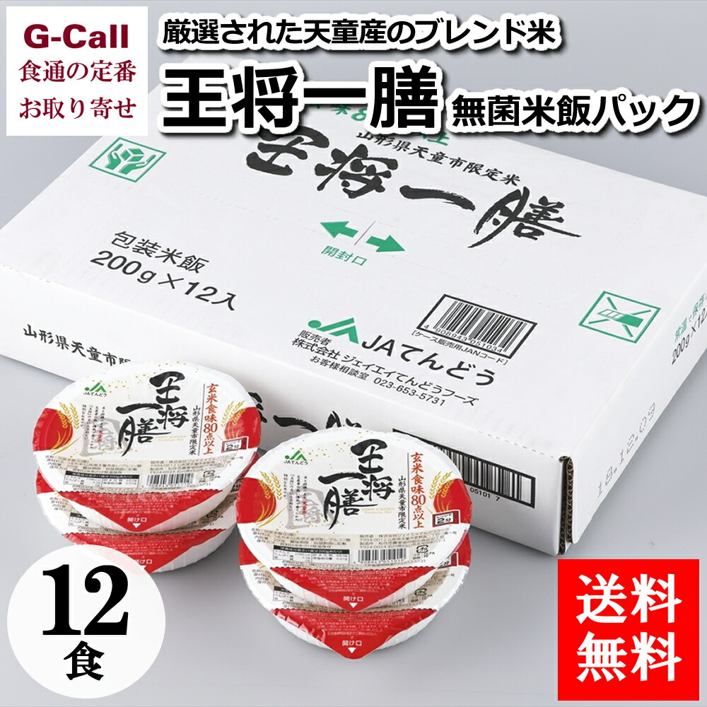 楽天市場 送料無料 王将一膳 無菌米飯パック 0g 12食入 お米 レトルト 簡単調理 山形県 白米 ごはん 炊き立て 天童市 G Call 食通の定番 お取り寄せ