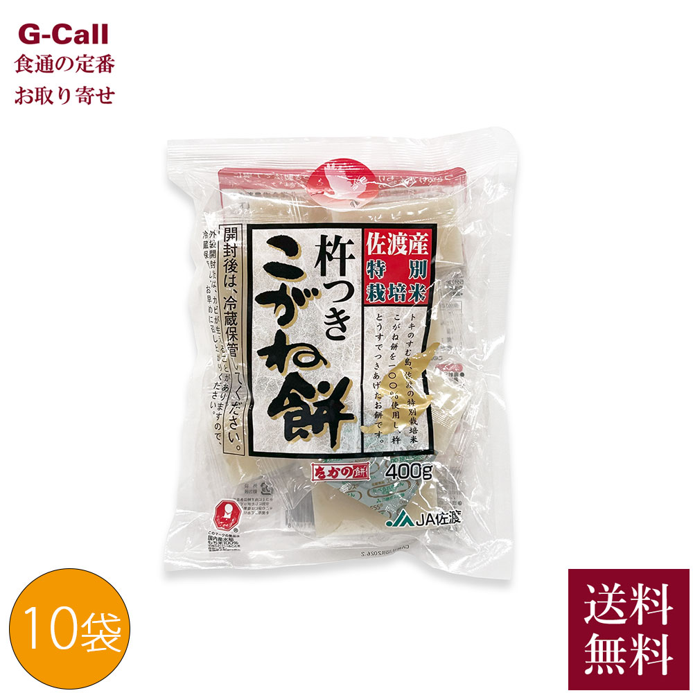 越後小千谷 たかの 佐渡産 杵つきこがね餅 4kg 400g 10袋 送料無料 個包装 佐渡島 こがね餅 お餅 もち 切り餅 メーカー直送