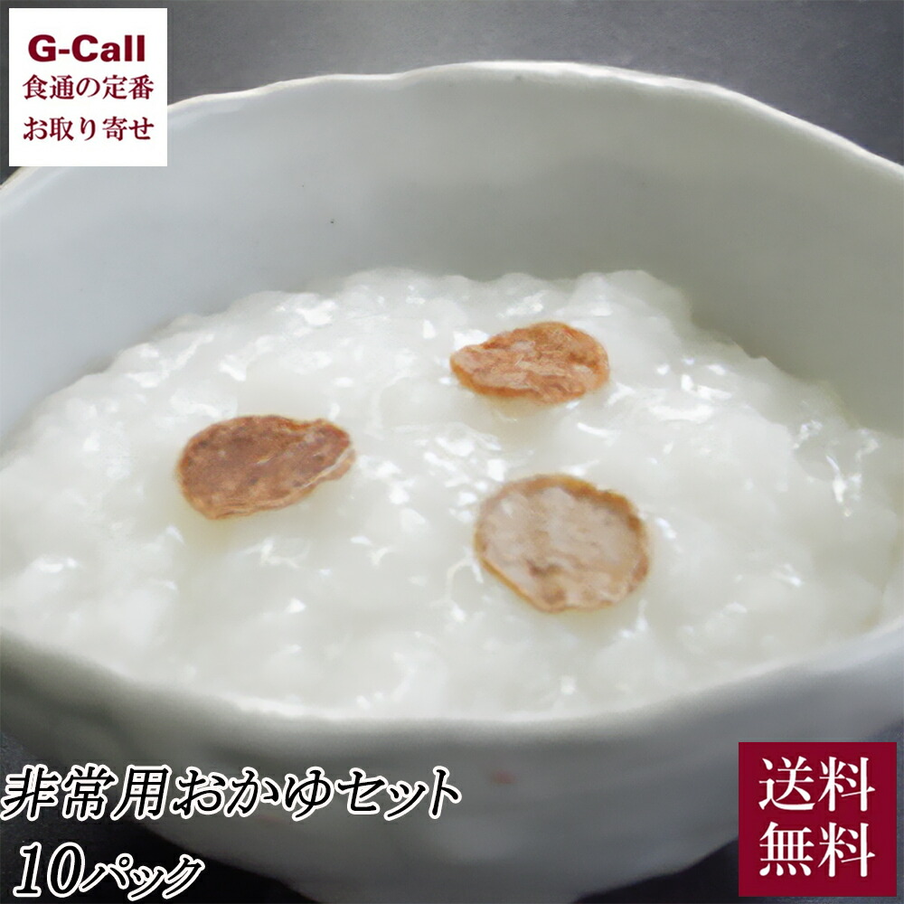 味覚庵 マルヤマ食品 非常用おかゆ 10袋セット 送料無料 おかゆ お粥 紀州産乾燥梅肉 梅干し うめぼし 新潟産コシヒカリ 非常食 災害 長期保存 メーカー直送