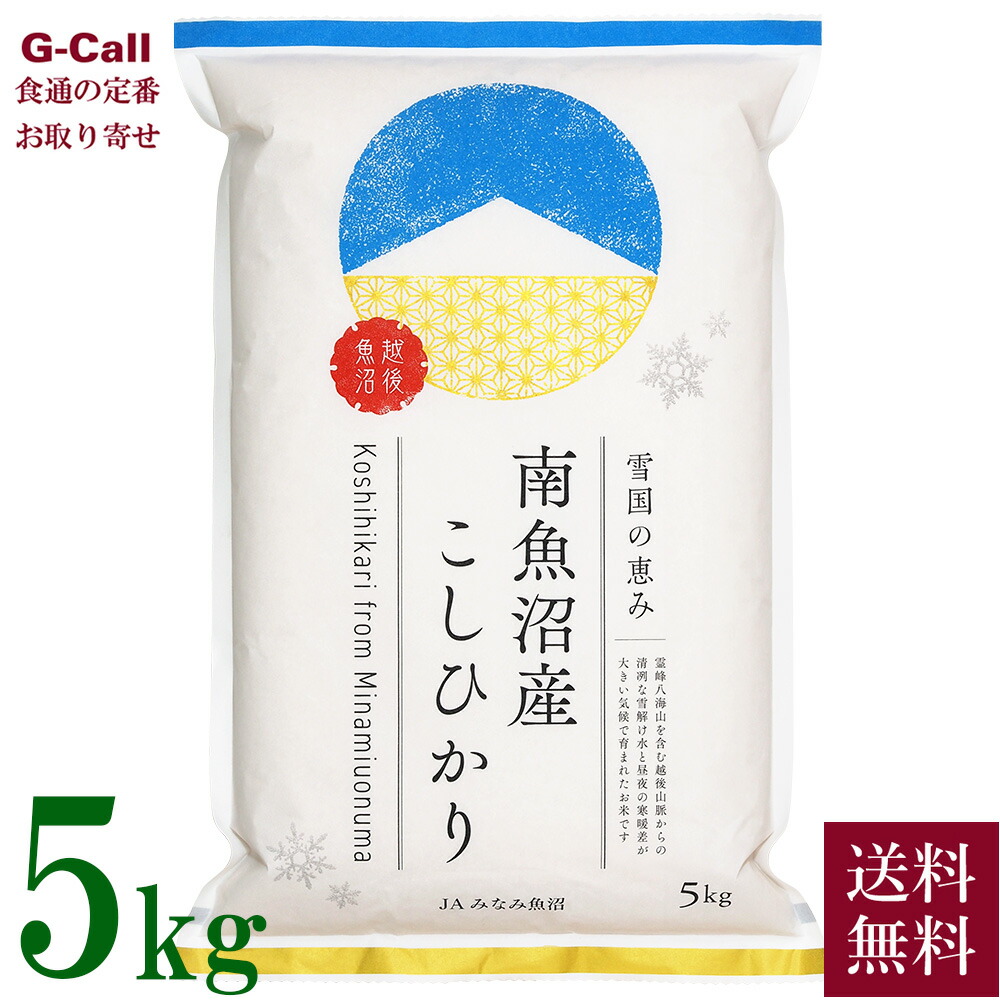 JAみなみ魚沼 令和7年産 新潟県 南魚沼産コシヒカリ 5kg 送料無料 こしひかり お米 精米 白米 トップブランド米 産地直送 贈答 ギフト