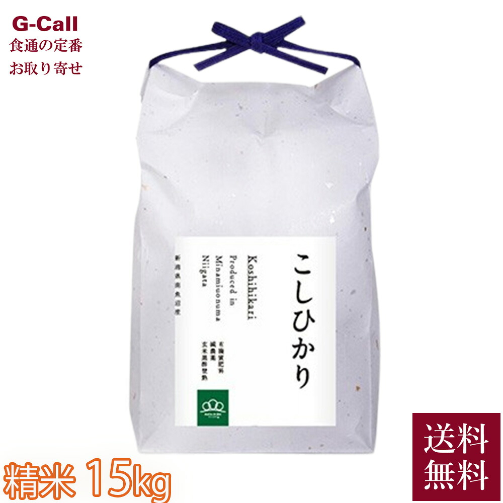 まつえんどん みわ農園 令和7年産 南魚沼産コシヒカリ 精米15kg 5kg&times;3袋 指定日不可 送料無料 白米 お米 粘り気 新潟県 産地直送 ご飯｜G-Call 食通の定番 お取り寄せ