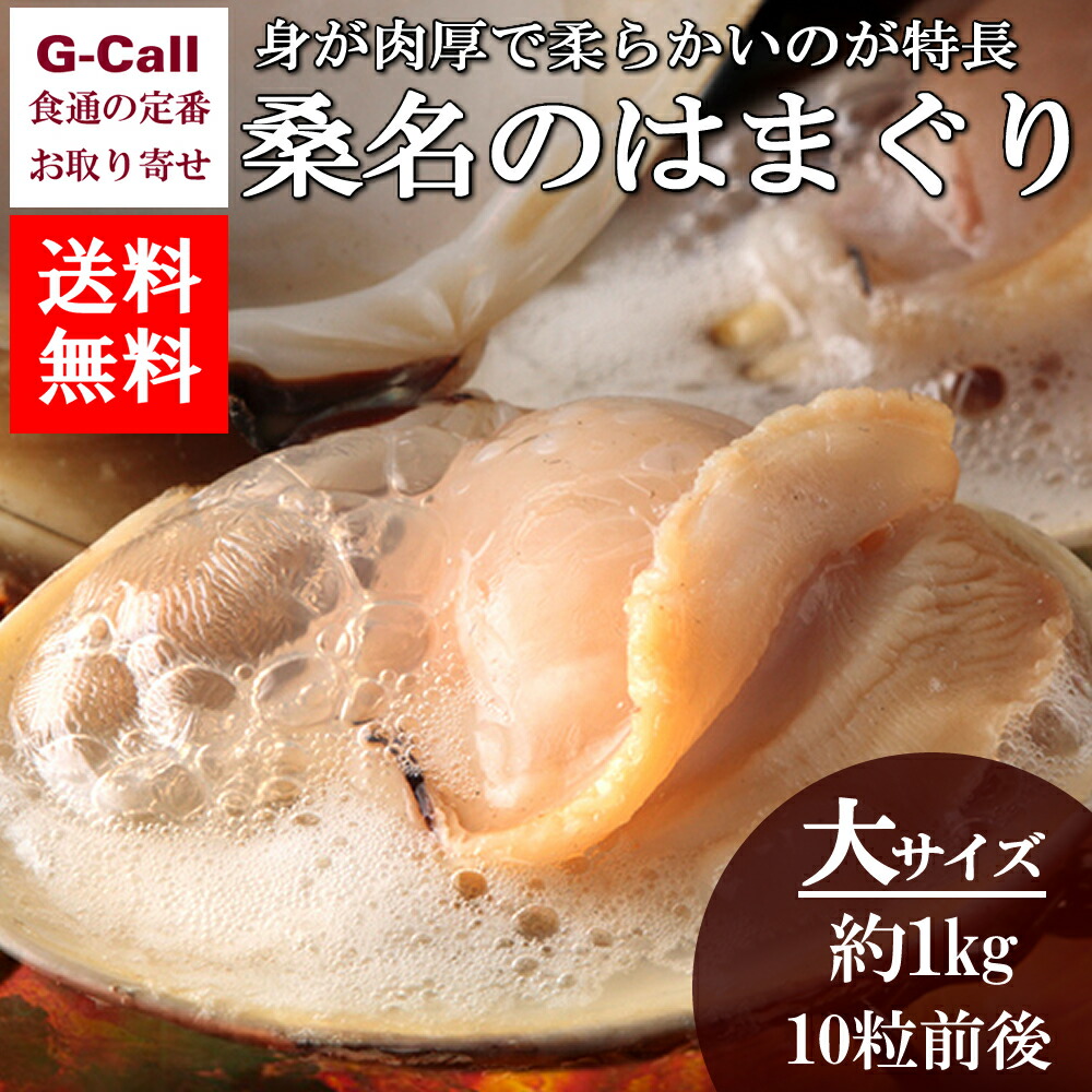 送料無料 マルタカ水産 桑名のはまぐり 大サイズ6cm以上 約1kg 10粒前後入り 魚介類 ハマグリ 新鮮 高品質 旬 産地直送 貝類 お取り寄せ ギフト 贈答 Clinicalaspalmeras Com