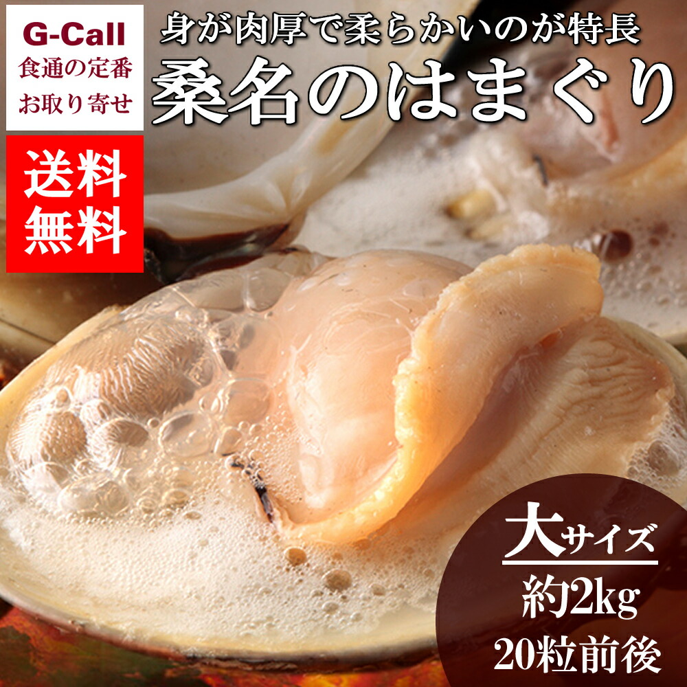 送料無料 マルタカ水産 桑名のはまぐり 大サイズ6cm以上 約2kg 粒前後入り 魚介類 ハマグリ 新鮮 高品質 旬 産地直送 貝類 お取り寄せ ギフト 贈答 ディスカウント