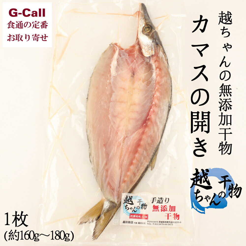 楽天市場 越田商店 越ちゃんの無添加干物 カマスの開き 1枚 約160g 180g 干物 魚介類 産地直送 無添加 安心安全 絶品 白身魚 茨城県 冷凍 G Call 食通の定番 お取り寄せ