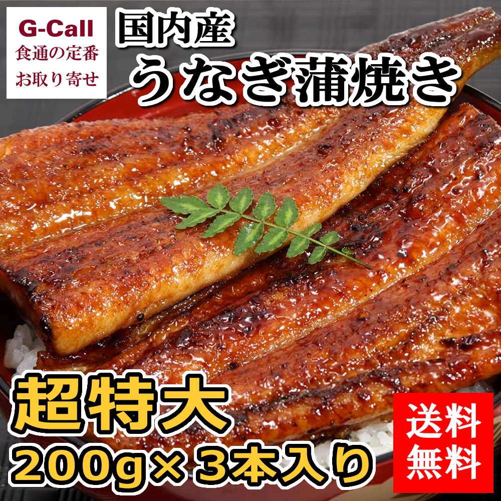 楽天市場 送料無料 うなぎ屋かわすい 国内産うなぎ蒲焼 超特大サイズ 0g 3本入り 鰻 ウナギ 和歌山県 魚 贈答 ギフト 人気商品 川口水産 お 取り寄せ 魚介類 G Call 食通の定番 お取り寄せ