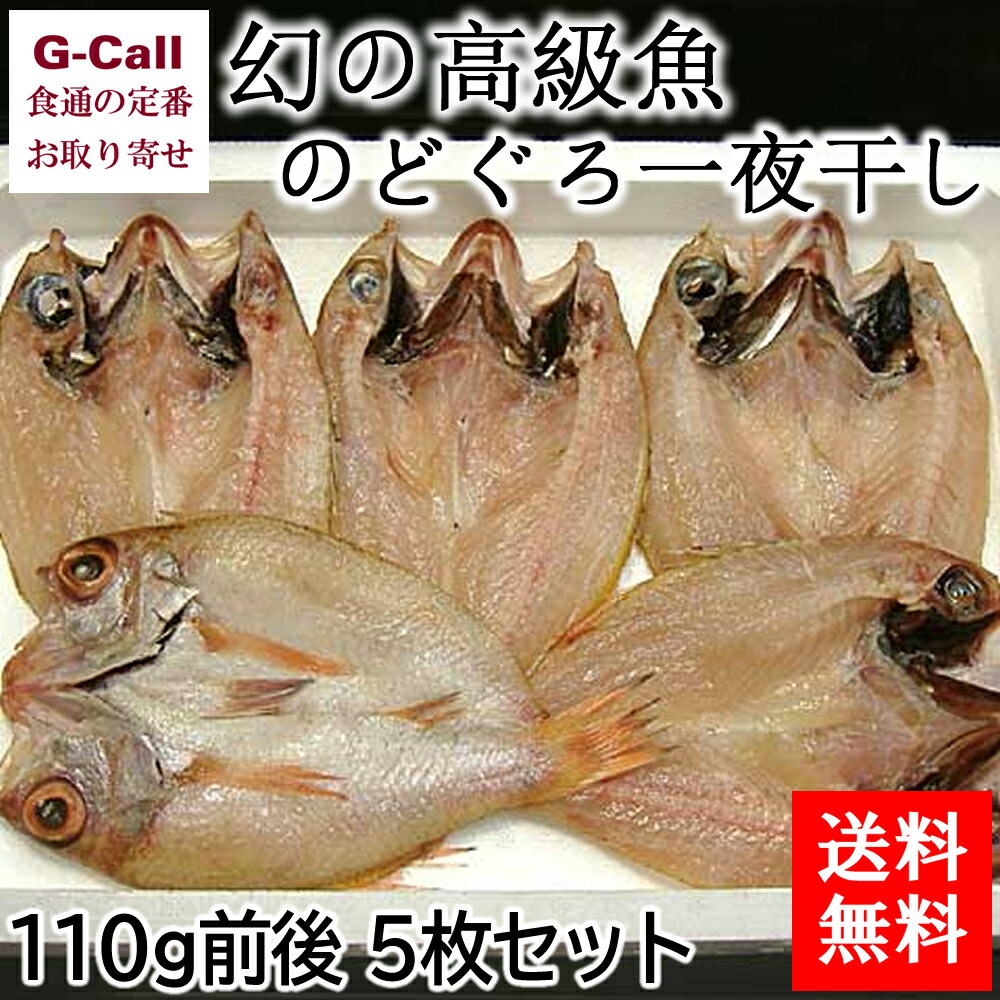 送料無料 香住屋 幻の高級魚 のどぐろ一夜干し 110g前後 5枚セット 干物 魚介類 島根県 赤い宝石 絶品 簡単調理 産地直送 お取り寄せ ギフト 贈答 日本海の赤い宝石と呼ばれる美味しさ 茨城県庁 万人の会員を抱えるオリック Diasaonline Com