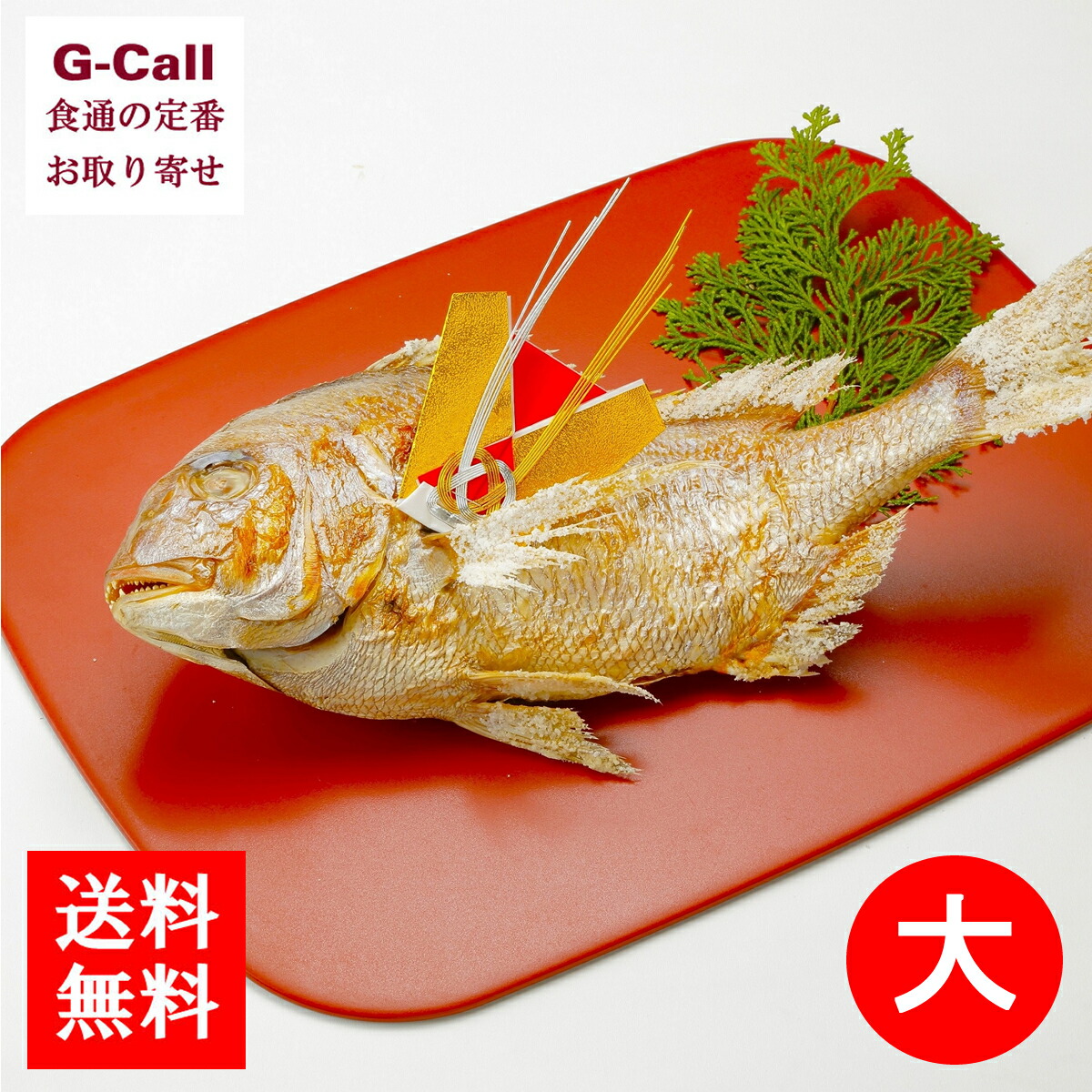 富惣 祝鯛 大サイズ 約650ｇ 送料無料 お取り寄せ 焼魚 焼鯛 鯛 冷凍 冷凍食品 お祝い 尾頭付き お食い初め おくいぞめ