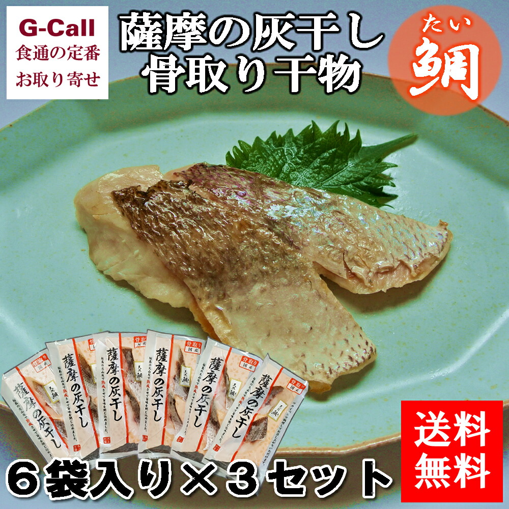 送料無料 浜上水産 薩摩の灰干し 骨取り干物 鯛6袋 3セット入り 干物 魚介類 簡単調理 たい 鹿児島県 安心安全 国産 ギフト 贈答 お取り寄せ  逸品 ☆大人気商品☆