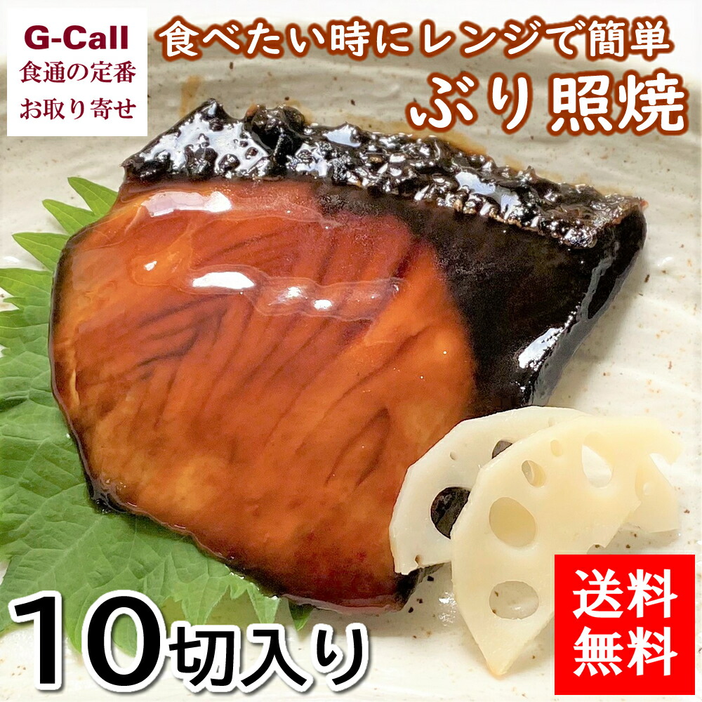 送料無料 魚惣菜専門店 富惣 ぶり照焼 10切 魚介類 焼魚 簡単調理 惣菜 個包装 レンジで簡単 お取り寄せ ギフト 贈答 専門店の味をお楽しみいただけます 一人暮らしの方にも気軽にお魚が楽しんでい Volleybalcluboegstgeest Nl