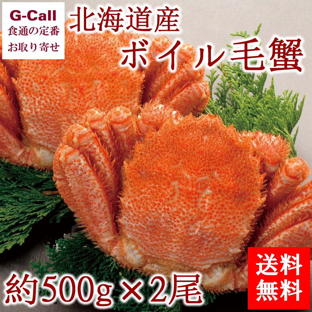 楽天市場 北海道あじよし水産 北海道産 ボイル毛蟹 約500g 2尾 冷凍 蟹 産地直送 魚介類 新鮮 お取り寄せ ギフト 贈答 代引不可 Kingswayschools Com