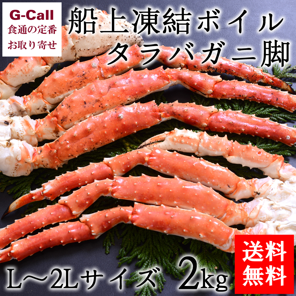 超特価激安 北海道あじよし水産 船上凍結ボイル タラバガ二脚 L 2l 2kg 冷凍 蟹 魚介類 新鮮 お取り寄せ ギフト 贈答 特売 503 Sv