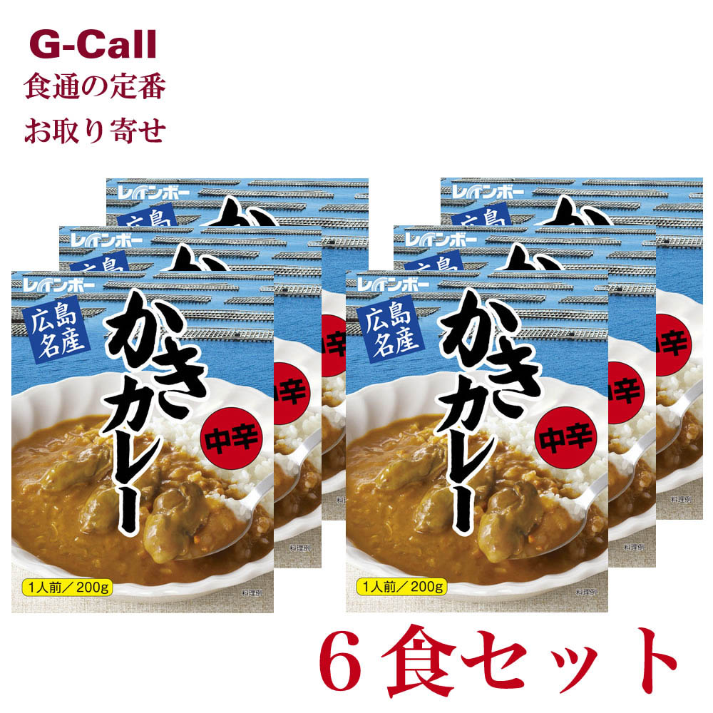 楽天市場 広島名産かきカレー 中辛 6食セット レインボー食品 レトルトカレー ギフト お取り寄せ 簡単調理 G Call 食通の定番 お取り寄せ