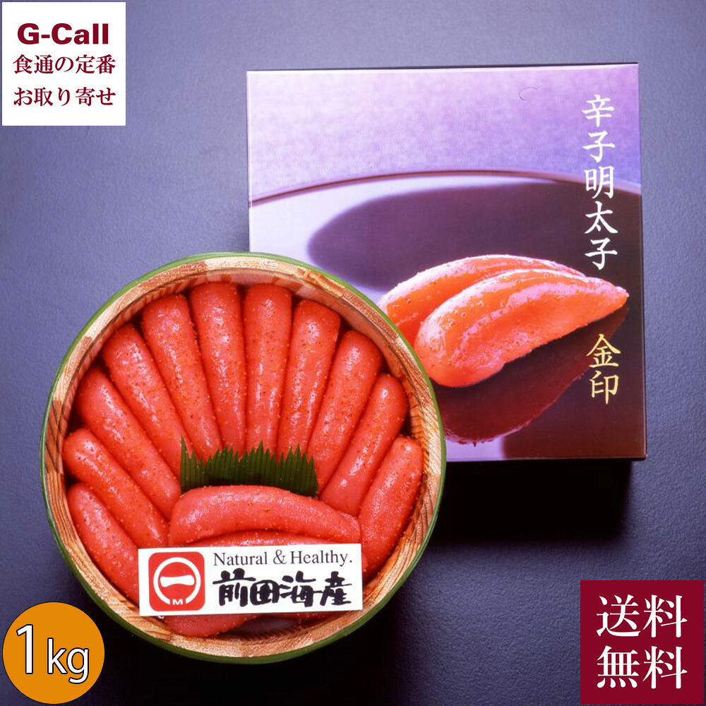 前田海産 金印 辛子明太子 1kg 送料無料 めんたいこ 明太子 老舗 ご飯のお供 特製調味液 晩酌 おつまみ 農林水産大臣賞 お取り寄せ 贈答 ギフト