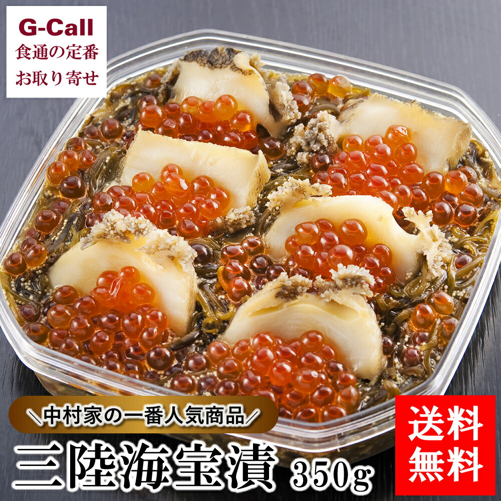 海宝漬 中村家 350g 送料無料 三陸海宝漬 めかぶ めかぶ醤油漬 三陸海宝 海宝漬け 絶品 取り寄せ あわび いくら イクラ ししゃも 海鮮 中村屋