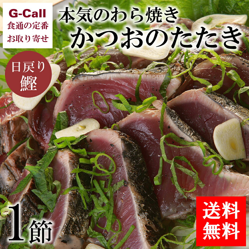 送料無料 官府部落池澤中央局 一意のわら焼き其れにお 主日戻り鰹 のたたき 1一節凝固 魚介手合い 新規 さかな お取り寄せ 絶品 おいしい 高知県 述べる 御土産 お祭礼 Amfaholding Com