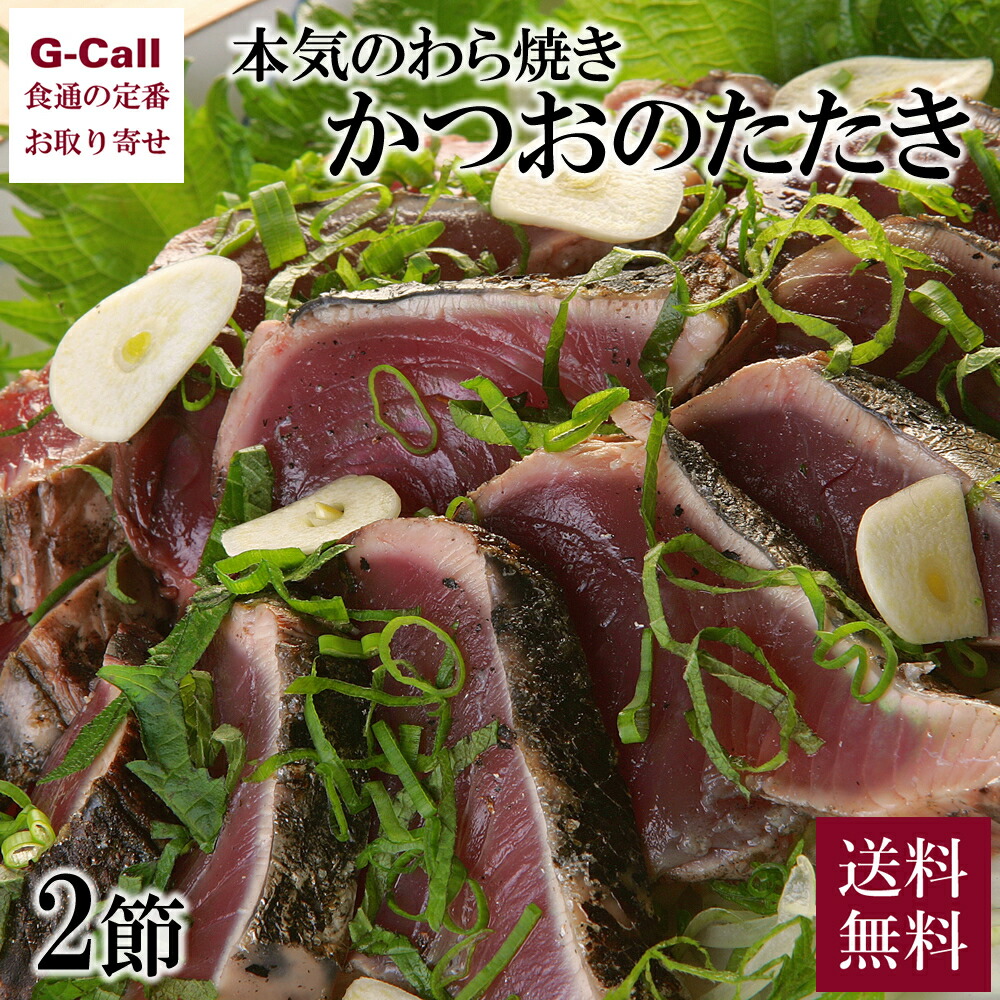 【指定日必須】上町池澤本店 本気のわら焼き かつおのたたき 2節セット 北海道・沖縄送料別 冷蔵 新鮮 高知 名産 カツオ かつお 鰹 魚介 魚 贈答 惣菜 産地直送