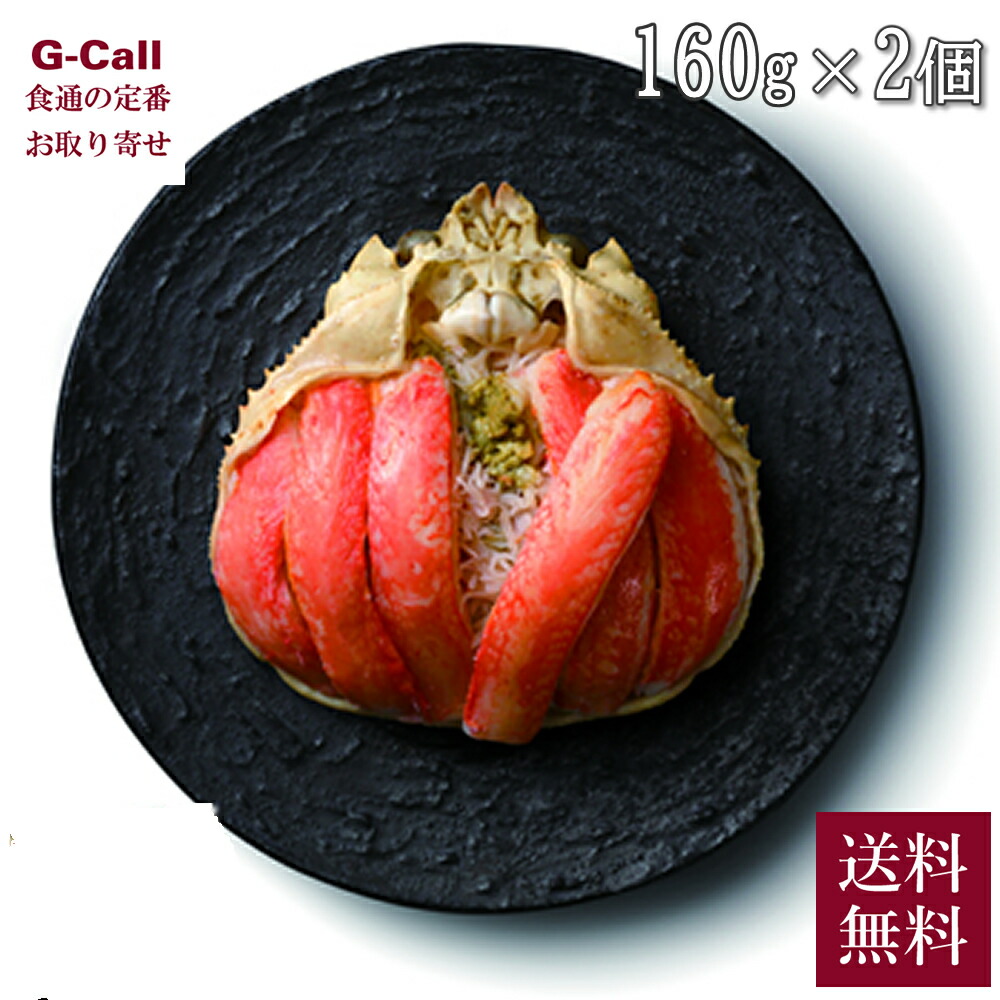 マルマ松本商店 ずわいがに 甲羅盛り プレミアム 特盛 160ｇ 2個 送料無料 紋別産 ズワイガニ ずわい蟹 蟹 カニ 北海道 魚介 海鮮 紋別漁師 海 かにみそ
