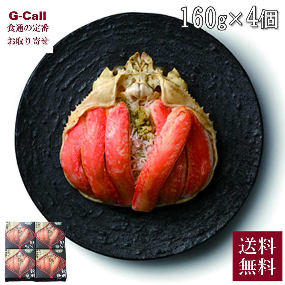 マルマ松本商店 ずわいがに 甲羅盛り プレミアム 特盛 160g 4個 送料無料 紋別産 ズワイガニ ずわい蟹 蟹 カニ 北海道 魚介 海鮮