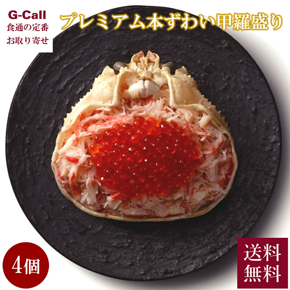 マルマ松本商店 甲羅盛り プレミアム いくらのせ ずわいがに 130g 4個 送料無料 ギフト 贈り物 プレゼント お取り寄せ 北海道 産地直送 蟹 かに