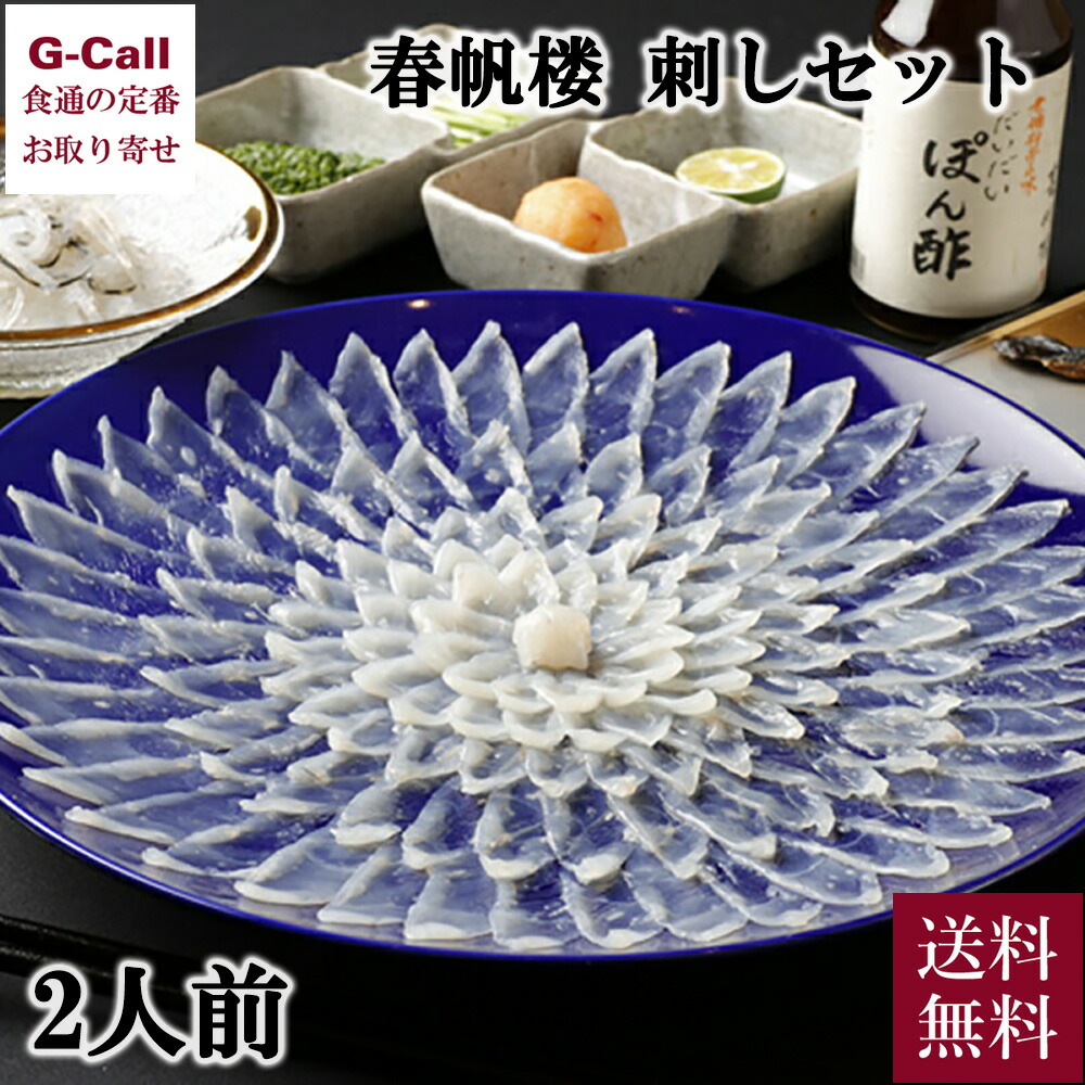 下関 春帆楼 とらふく刺しセット2人前 送料無料 とらふぐ 刺身 しゅんぱんろう フグ とらふぐ刺し セット 贈答 ギフト お取り寄せグルメ 老舗料亭 ふぐ料理