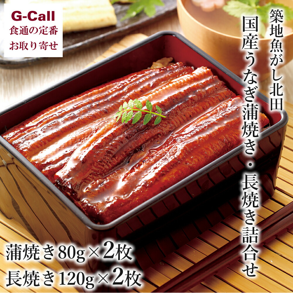 築地魚がし北田 国産うなぎ 蒲焼き長焼詰合せ 計4枚 北海道/四国/九州・沖縄送料別 残暑見舞い 贈答 お祝い 鰻 ウナギ｜G-Call 食通の定番 お取り寄せ