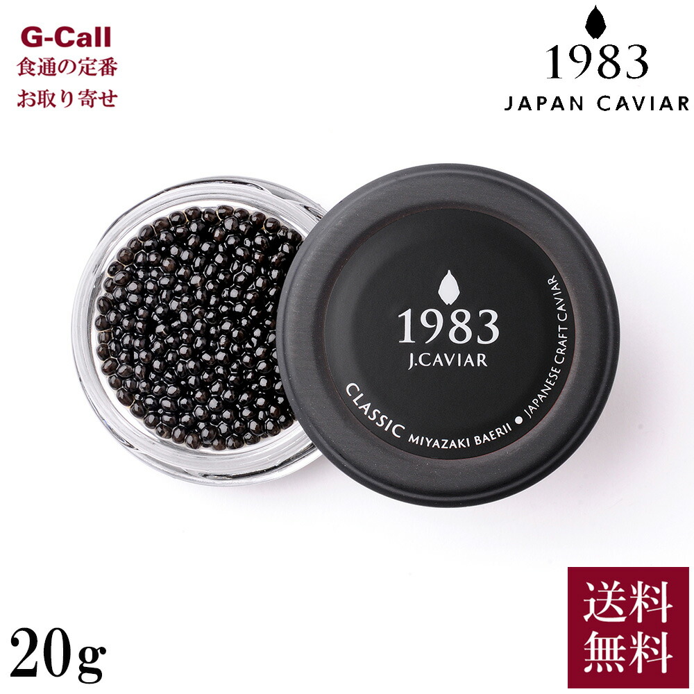ジャパンキャビア 宮崎キャビア 1983 バエリ クラシック 20g 北海道・沖縄送料別 卵径3.3mm未満 キャビア 大粒 魚介 シーフード 魚卵 シベリアチョウザメ