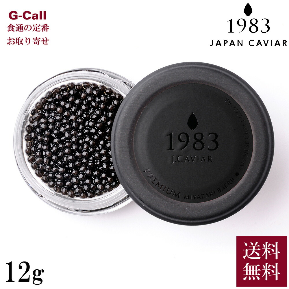 ジャパンキャビア 宮崎キャビア 1983 バエリ プレミアム 12g 卵径3.3mm以上 送料無料 キャビア 大粒 魚介 シーフード 魚卵 高級グルメ お取り寄せ