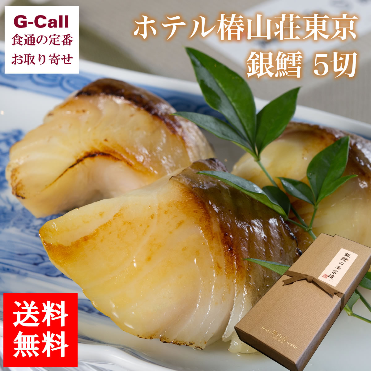 ホテル椿山荘東京 銀鱈西京味噌漬 5切 225g 送料無料 魚 西京 銀鱈 鱈 魚介 西京漬け 惣菜 G-Call 食通の定番 お取り寄せ