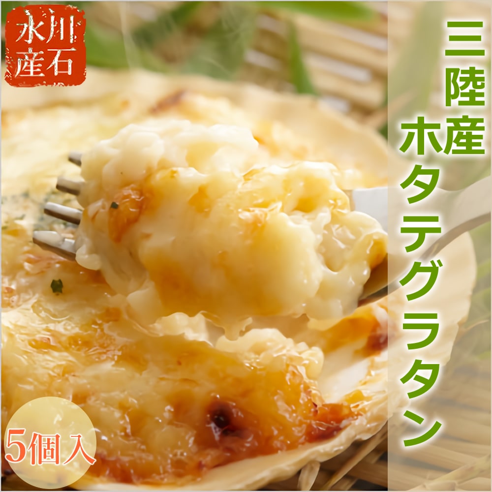 川石水産 ほたてグラタン 5個セット 送料無料 グラタン 冷凍 レンジ ほたて 帆立 ホタテ 洋風 総菜 簡単調理 ギフト 贈答 お取り寄せ