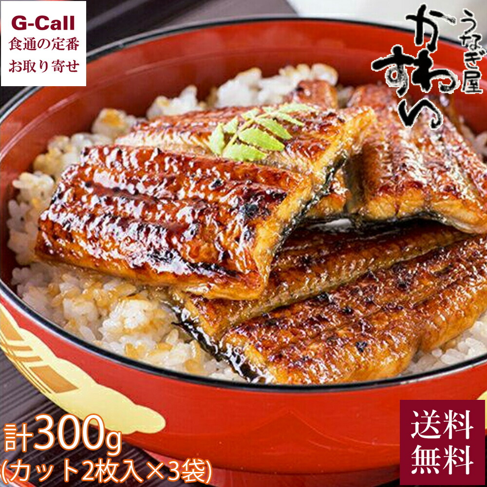 うなぎ屋かわすい 国内産うなぎ蒲焼カット 2切れ×3パック 計300g 送料無料 鰻 うなぎ ウナギ かば焼き 蒲焼 蒲焼き ひつまぶし 国産 お取り寄せ 産地直送