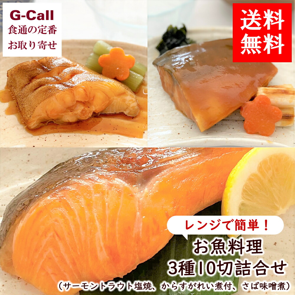 楽天市場 送料無料 富惣 お魚料理3種10切詰合せ 惣菜 冷凍 魚介類 煮魚 焼魚 簡単調理 食べきりサイズ 一人暮らし 贈答 ギフト お祝い G Call 食通の定番 お取り寄せ