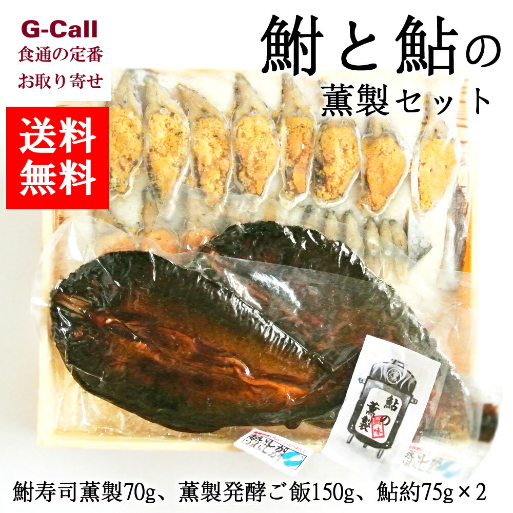 送料無料 鮒辛い 鮒と鮎の薫製組み 鮒寿司薫製70g 薫製醗酵米穀150g 鮎ほぼ75g 2匹 惣菜 冷凍 習俗膳 発酵食物 お握 お茶漬け ご当地食い道楽 お取り寄せ 差し上物 Cannes Encheres Com