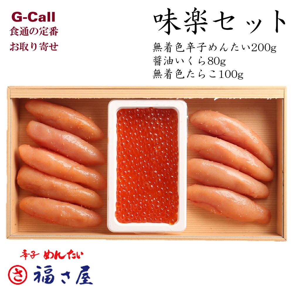 福さ屋 味楽セット 無着色辛子めんたい0g 醤油いくら80g 無着色たらこ100g 魚介類 海鮮 魚卵 たらこ 明太子 イクラ いくら 無着色 詰合せ ごはんのお供 グルメ お取り寄せ Kanal9tv Com