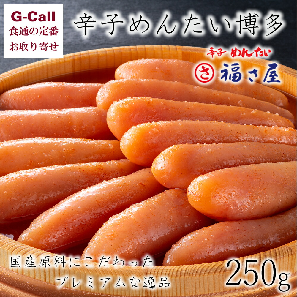 福さ屋 辛子めんたい博多 250g 魚卵 明太子 ごはんのお供 国産 厳選 逸品 ギフト 贈答 御礼 お祝い 真子 絶品 グルメ 魚介 Cdm Co Mz