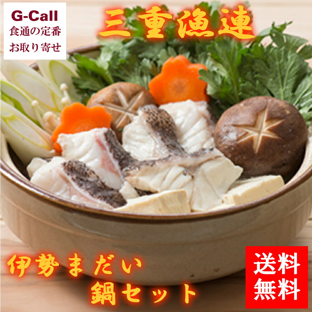 送料無料 三重漁連 伊勢まだい 鍋セット 真鯛 鯛 タイ たい 国産 鍋 なべ セール特別価格