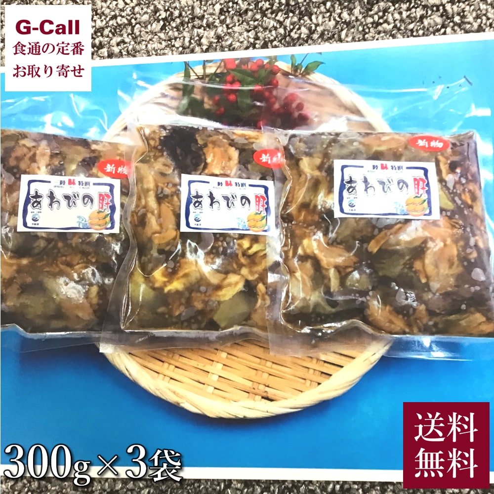 【楽天市場】野村海産 あわびの肝 300g×3袋 レシピ付 北海道/四国/九州・沖縄送料別 鮑 あわび 魚介 ギフト 貝 粕漬け アワビ お ...