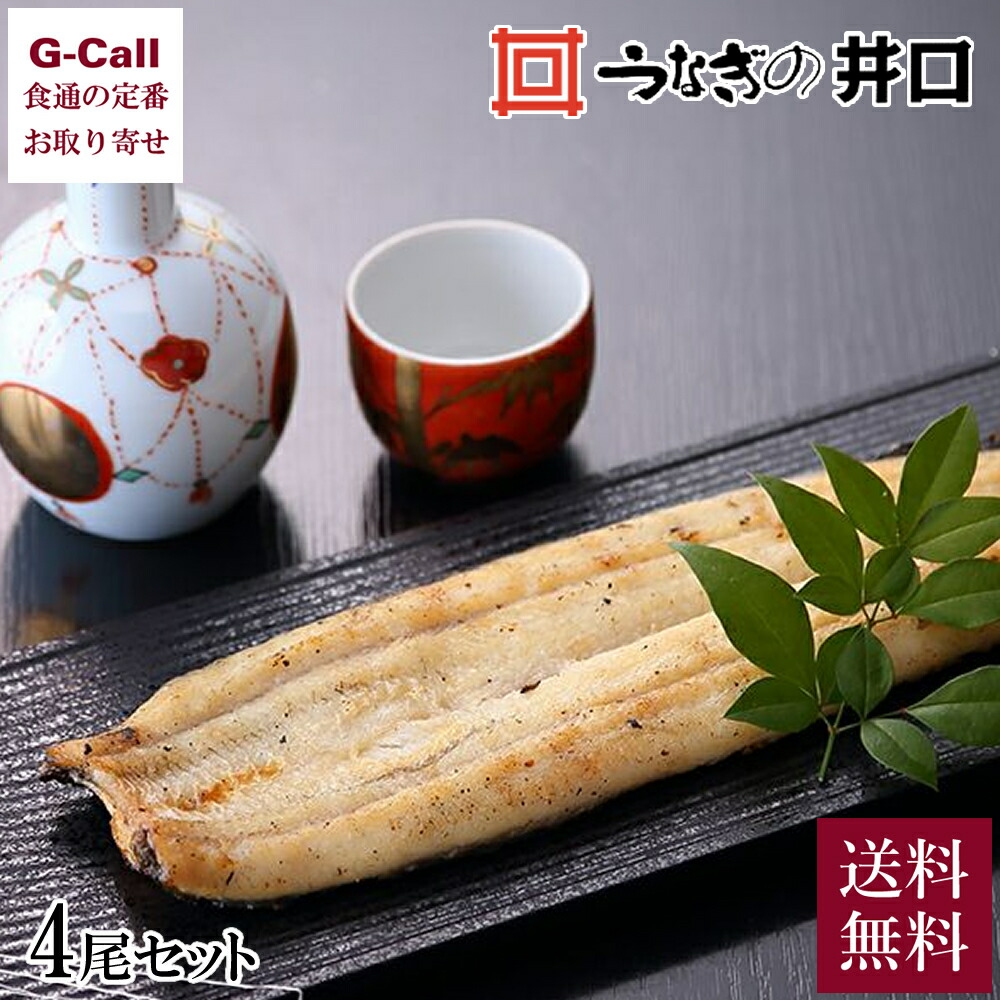 うなぎの井口 国産うなぎ長白焼 4尾セット 送料無料 たれ付き 白焼き 手焼き ウナギ 鰻 惣菜 魚介 和食 ギフト お取り寄せ 贈答 プレゼント