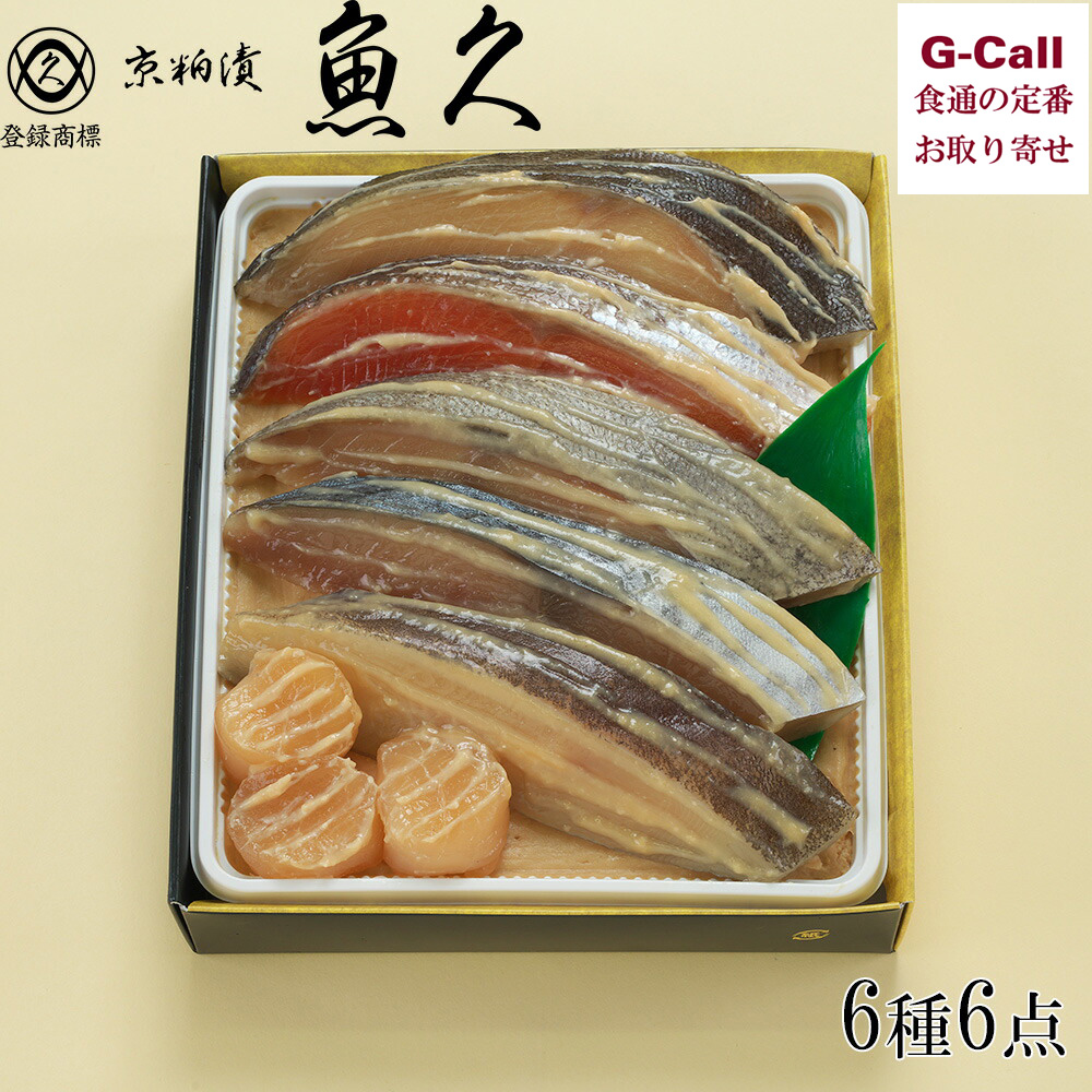 魚久 京粕漬 6種6点 T-4 北海道/四国/九州・沖縄送料別 銀鱈 銀鮭 かれい 本さわら ほたて 銀ひらす ギンダラ ギンザケ ギフト 粕漬け 味噌漬