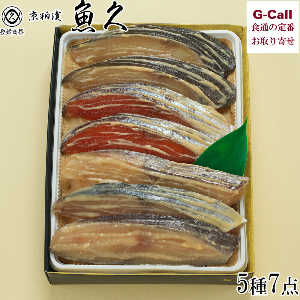 京粕漬 魚久 京粕漬 詰合せ 5種 7点 北海道/四国/九州・沖縄送料別 粕漬け ぎんだら みなみかごかます かれい さわら 漬け魚 銀鮭 老舗 ギフト