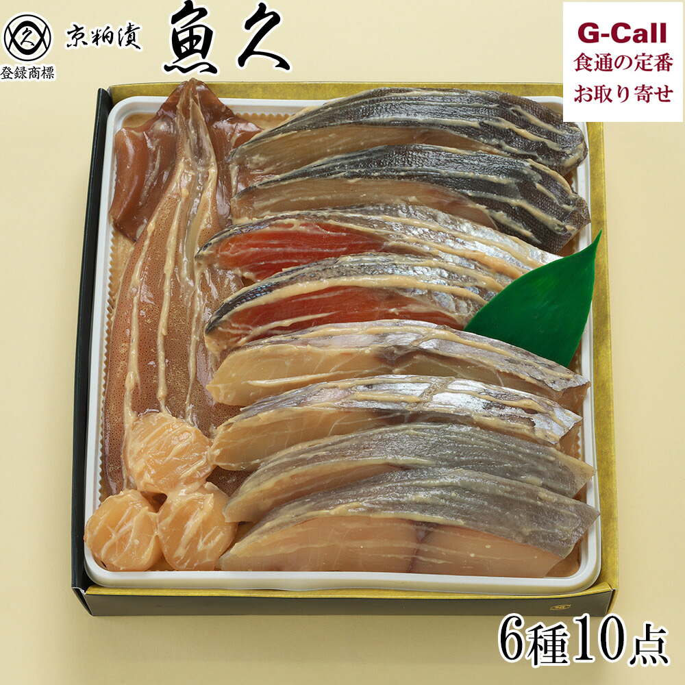 京粕漬 詰合せ 魚久 6種 10点 粕漬け T-7 北海道/四国/九州・沖縄送料別 ぎんだら みなみかごかます イカ 銀鮭 帆立  魚 魚介 老舗 ギフト 贈答