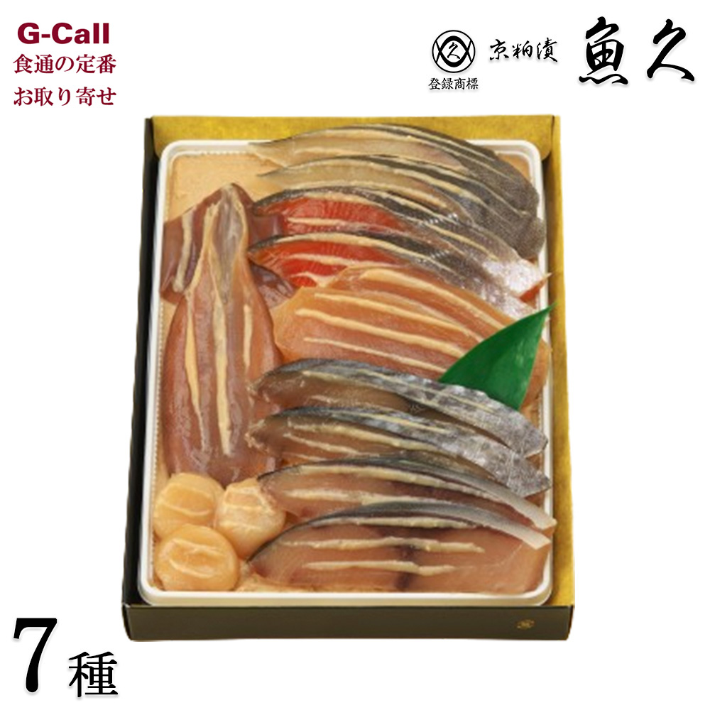 魚久 京粕漬 7種 12点 T-10 北海道/四国/九州・沖縄送料別 銀鱈 ギンザケ めかじき ぶり 本さわら まついか ほたて貝 ギンダラ  ギフト 粕漬け