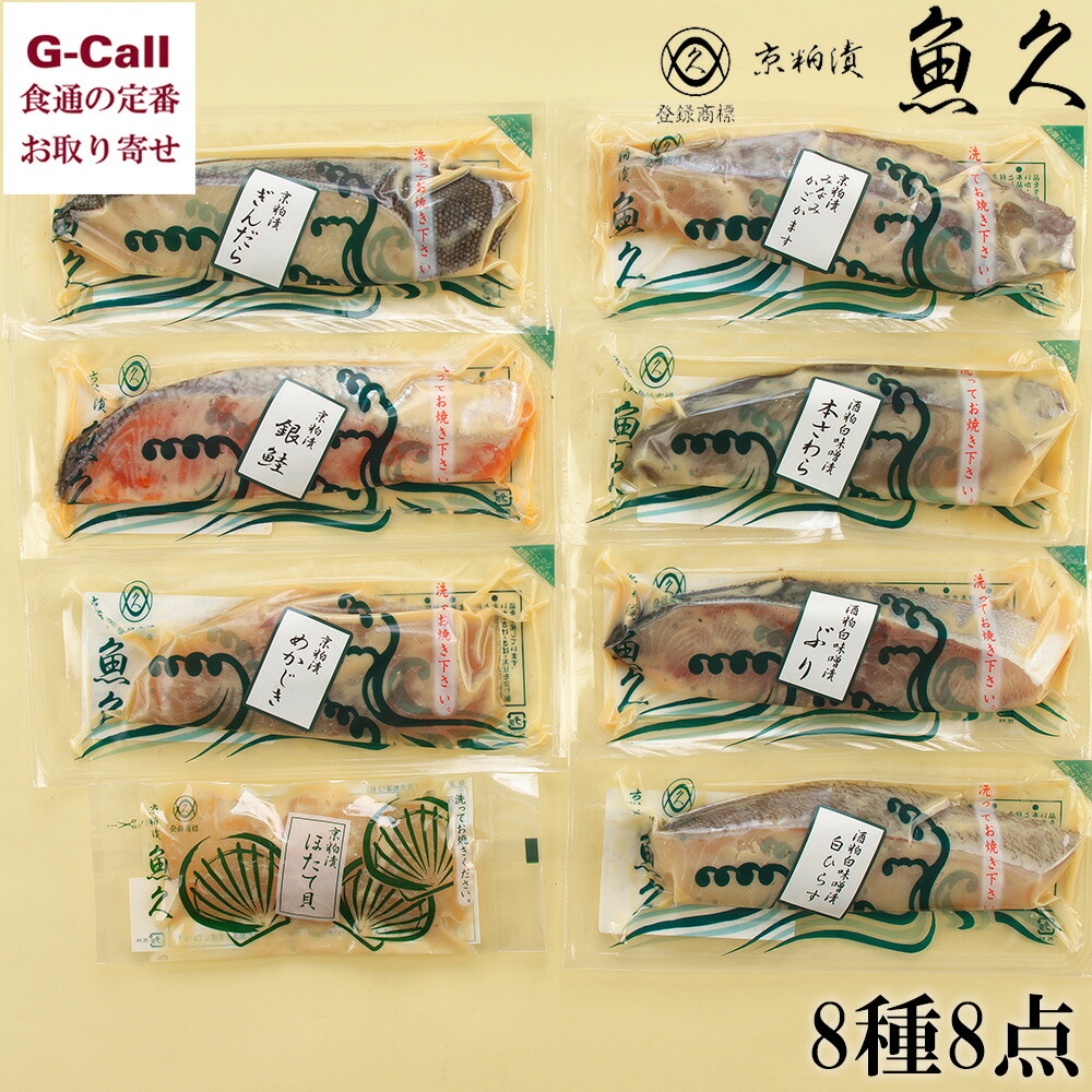 京粕漬 詰合せ 魚久 8種 8点 銀鱈 銀鮭 めかじき みなみかごかます ほたて貝 ぶり 白ひらす 本さわら 北海道/四国/九州・沖縄送料別 ギフト
