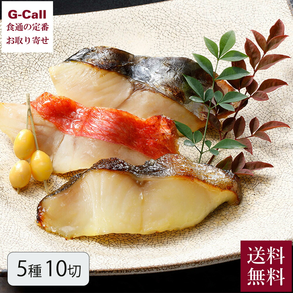 なだ万の西京漬 5種 10切 送料無料 SD-10C 銀鱈 金目鯛 鰆 鰤 鮭 赤魚 なだ万 西京漬 ギフト 惣菜 シーフード 魚 贈答|G-Call 食通の定番 お取り寄せ