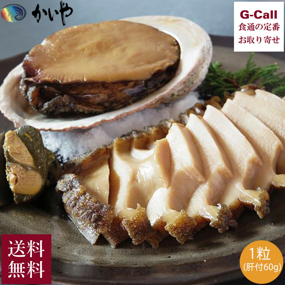 かいや あわびの煮貝 黒鮑煮貝 1個 肝付 60g 木箱入 送料無料 冷蔵 国産 アワビ 鮑 貝 かい 魚介 酒の肴 シーフード あわび 肝 活黒鮑 贈答 ギフト お取り寄せ